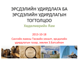 Slide 1 - Монгол Улсын Хөдөлмөрийн яам