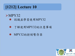 MPY32 硬體乘法器