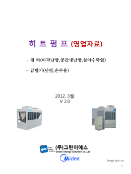 히트펌프영업자료V2.0