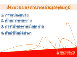 ********* PowerPoint - thaienergydata::ฐานข้อมูลพลังงานของประเทศ