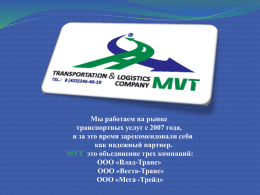Презентация ВЕСТА ТРАНС - Транспортная компания MVT г