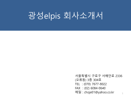 광성elpis_회사소개서