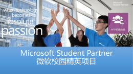 附件1：Microsoft Student Partner Program -PPT