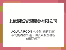 AQUA AIRCON 水冷氣(愛酷而康)多功能噴霧降溫