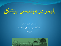 کاشتنی های بافت نرم - دانشگاه علوم پزشکی کرمانشاه