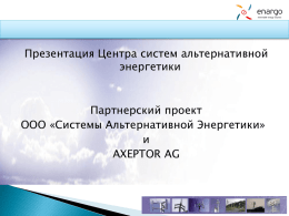 ***** 1 - Энарго - альтернативная энергетика