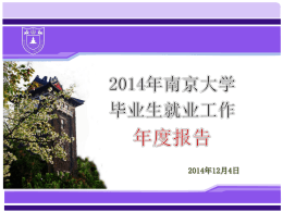 2014南京大学就业工作年度报告