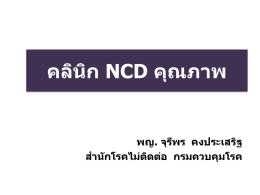 คลินิก NCD คุณภาพ - สำนักโรคไม่ติดต่อ