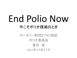 POLIO END NOW - 国際ロータリー第2740地区