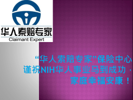 “华人索赔专家”保险中心谨祝NIH华人事业马到成功，家庭幸福安康！