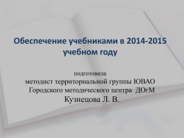 Обеспечение учебниками в 2014-2015 учебном году
