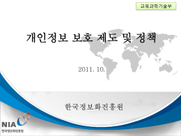 2. 개인정보보호_제도_및_정책(한국정보화진흥