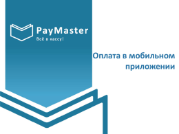 PayMaster Рекуррентные платежи - Smile-Expo