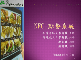 NFC 點餐系統
