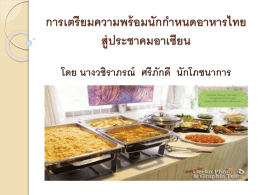 การเตรียมความพร้อมนักกำหนดอาหารไทย