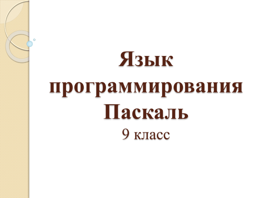Язык программирования паскаль 5 букв. Язык программирования паскаль презентация.