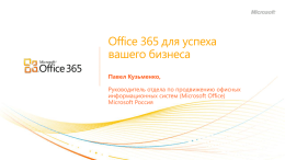 Office 365 for Enterprises - Core Customer Deck