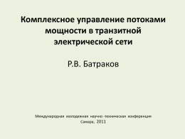 Презентация доклада Батракова Р.В.