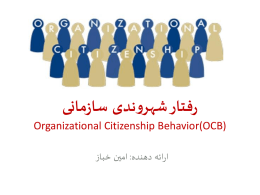 جلسه هشتم – رفتار شهروندی سازمانی