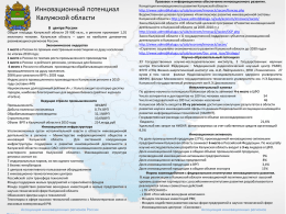 PowerPoint - Ассоциация инновационных регионов России