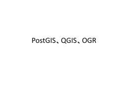 PostGIS、QGIS、OGR