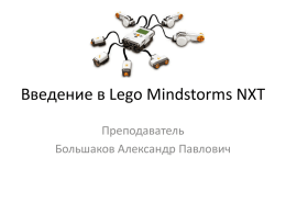 Lego Mindstorms NXT - Большаков Александр