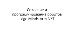 Создание и программирование роботов Lego Mindstorm NXT
