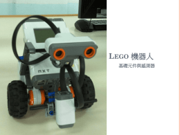 Lego 機器人基礎元件與感測器 1