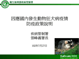 「因應國內發生動物狂犬病疫情防疫政策說明」特別講座。