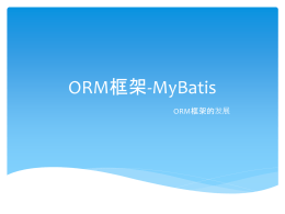 ORM框架-MyBatis