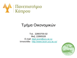 Τμήμα Οικονομικών - Πανεπιστήμιο Κύπρου