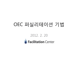 홍정구님 모임_OEC 퍼실리테이션_20120220