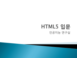 HTML5 - 부산대학교 인공지능 연구실