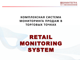 Система мониторинга продаж