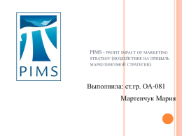 PIMS - profit impact of marketing strategy