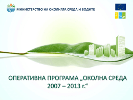 Представяне на напредъка по ОПОС 2007