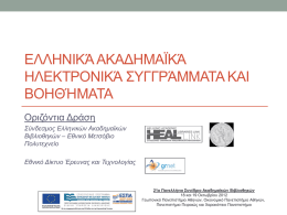 Ελληνικά ακαδημαϊκά ηλεκτρονικά συγγράμματα