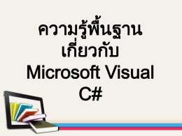 Power Point เรื่อง ความรู้พื้นฐานเกี่ยวกับ Microsoft Visual C - UN-KM
