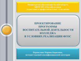 презентация 1 - Институт развития образования Омской области