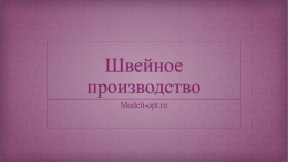 Швейное производство Modeli-opt.ru Одежда оптом Халаты