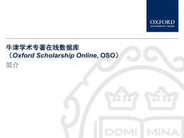 牛津学术专著在线数据库（Oxford Scholarship Online, OSO）