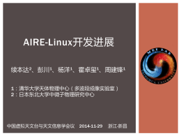 AIRE-Linux开发进展（霍卓玺，清华大学）