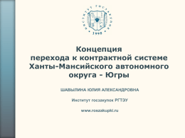 Презентация концепции перехода к контрактной системе Ханты