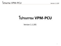 โปรแกรม VPM-PCU