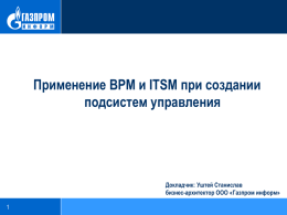 Уштей Станислав, Газпром информ. Применение BPM