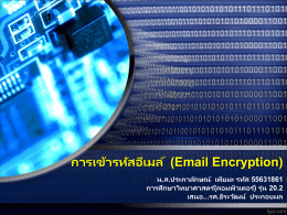 การเข้ารหัสอีเมล์ (Email Encryption)