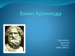Закон Архимеда