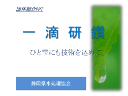 静岡県水処理協会 - 富士設備工業株式会社