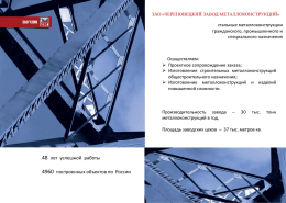 Adobe Photoshop PDF - Череповецкий завод металлоконструкций
