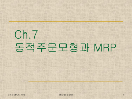 Ch7동적주문모형MRP (2014-11-13)